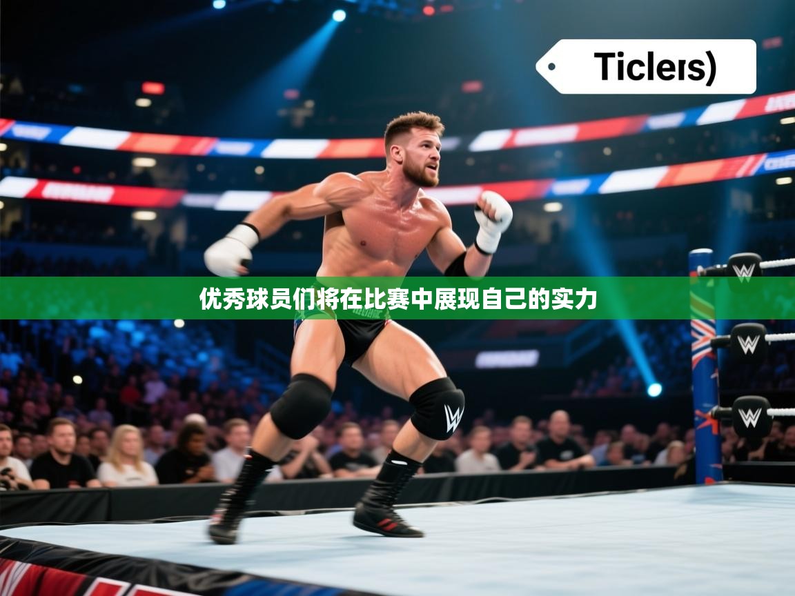 云开体育入口-优秀球员们将在比赛中展现自己的实力  第2张