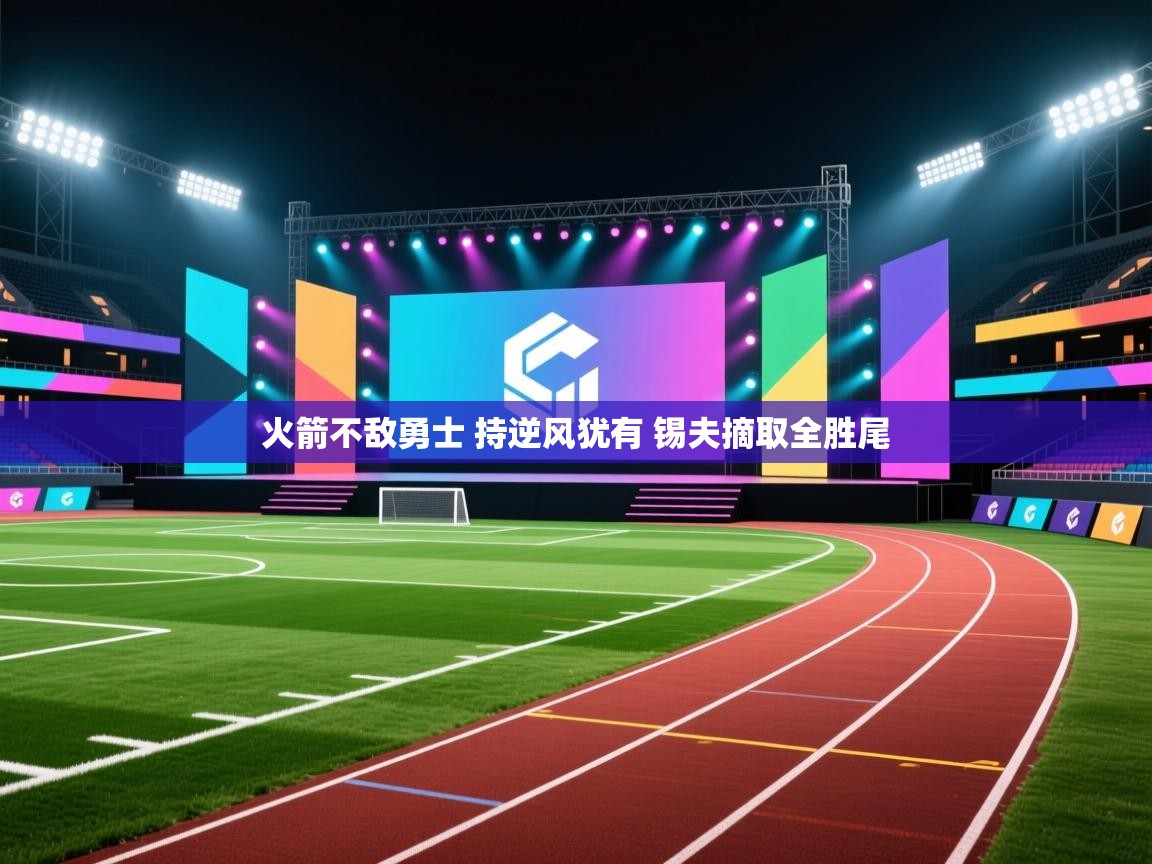 开云体育app-火箭不敌勇士 持逆风犹有 锡夫摘取全胜尾