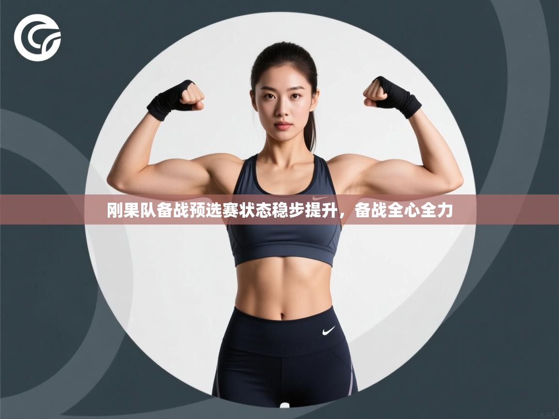 开云体育夜间模式开启-刚果队备战预选赛状态稳步提升,备战全心全力  第3张