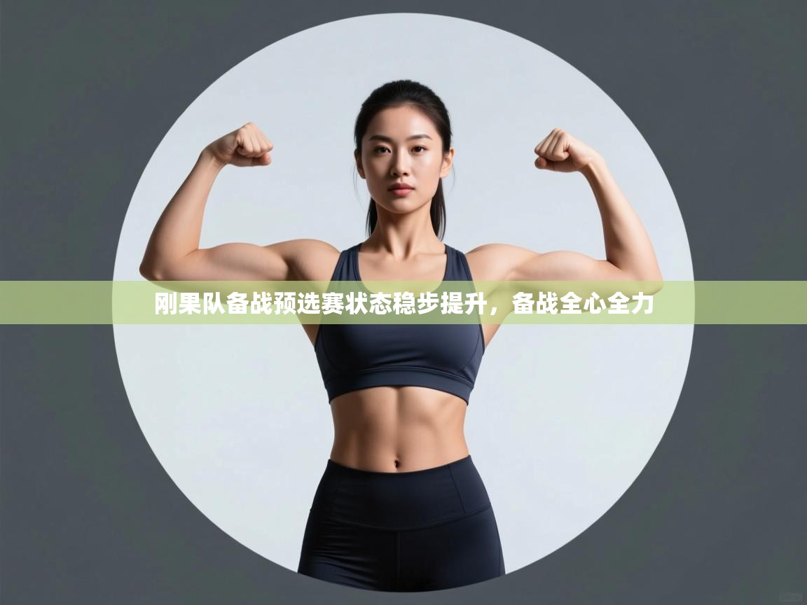 开云体育夜间模式开启-刚果队备战预选赛状态稳步提升,备战全心全力  第4张