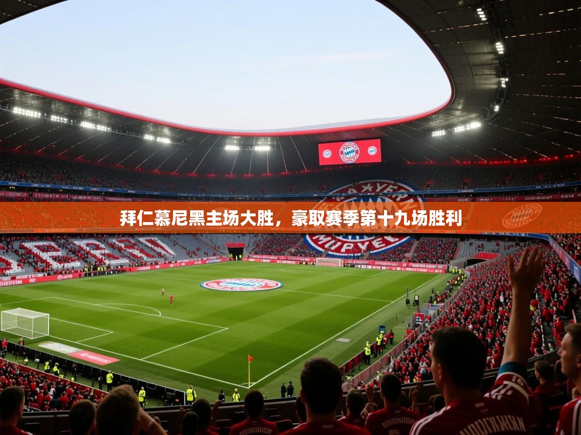 开云体育app下载-拜仁慕尼黑主场大胜，豪取赛季第十九场胜利  第2张