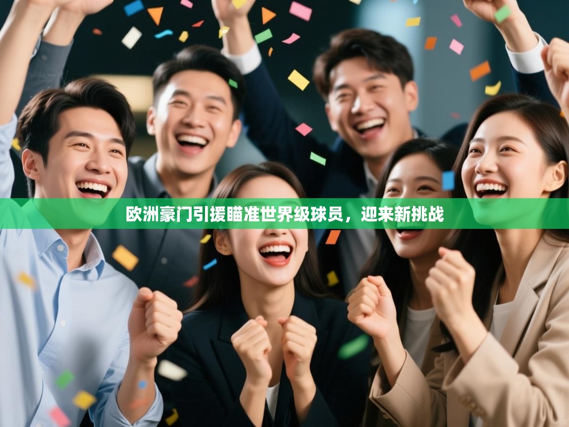 开云体育app下载官网-欧洲豪门引援瞄准世界级球员,迎来新挑战 第4张