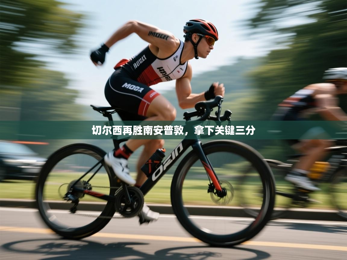 kaiyun开运·体育官方网站-切尔西再胜南安普敦,拿下关键三分 第1张