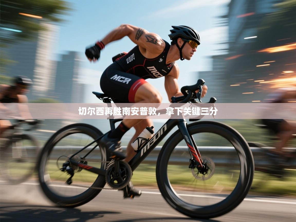 kaiyun开运·体育官方网站-切尔西再胜南安普敦,拿下关键三分 第2张