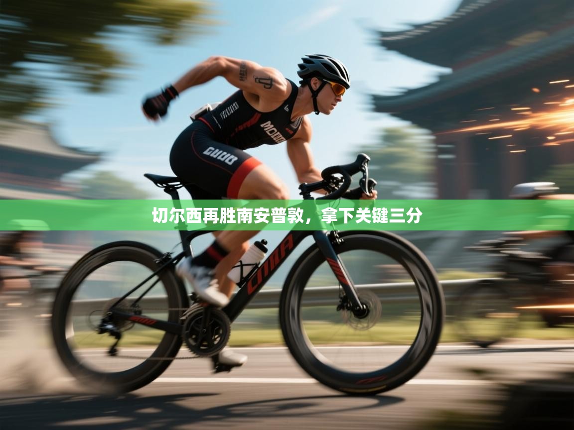 kaiyun开运·体育官方网站-切尔西再胜南安普敦,拿下关键三分 第4张