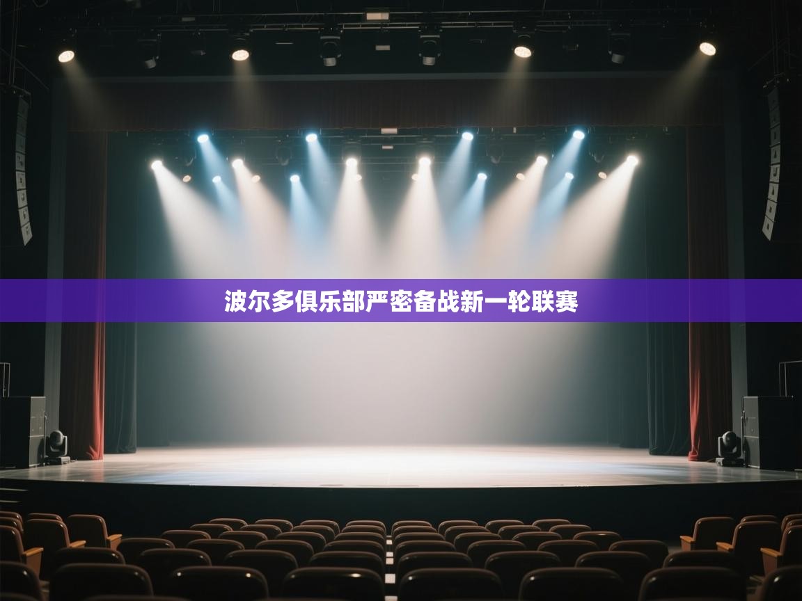 开云kaiyun体育app入口登录官网-波尔多俱乐部严密备战新一轮联赛 第1张