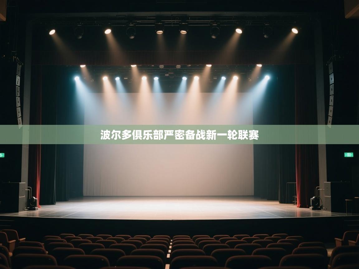 开云kaiyun体育app入口登录官网-波尔多俱乐部严密备战新一轮联赛 第2张