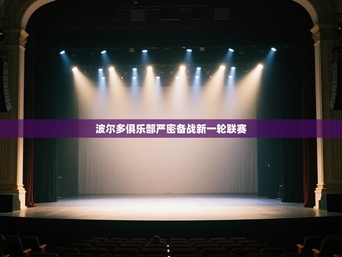 开云kaiyun体育app入口登录官网-波尔多俱乐部严密备战新一轮联赛 第3张