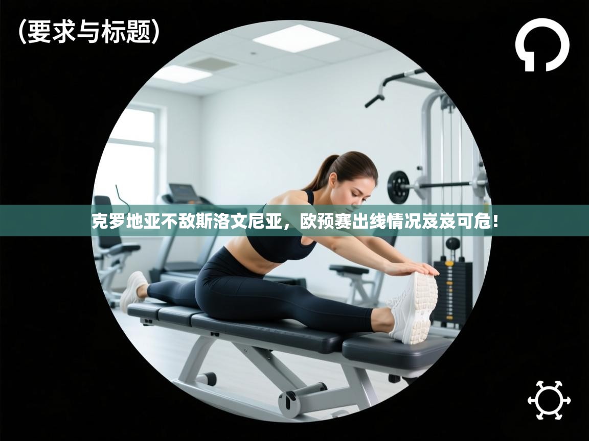 -克罗地亚不敌斯洛文尼亚,欧预赛出线情况岌岌可危! 第1张