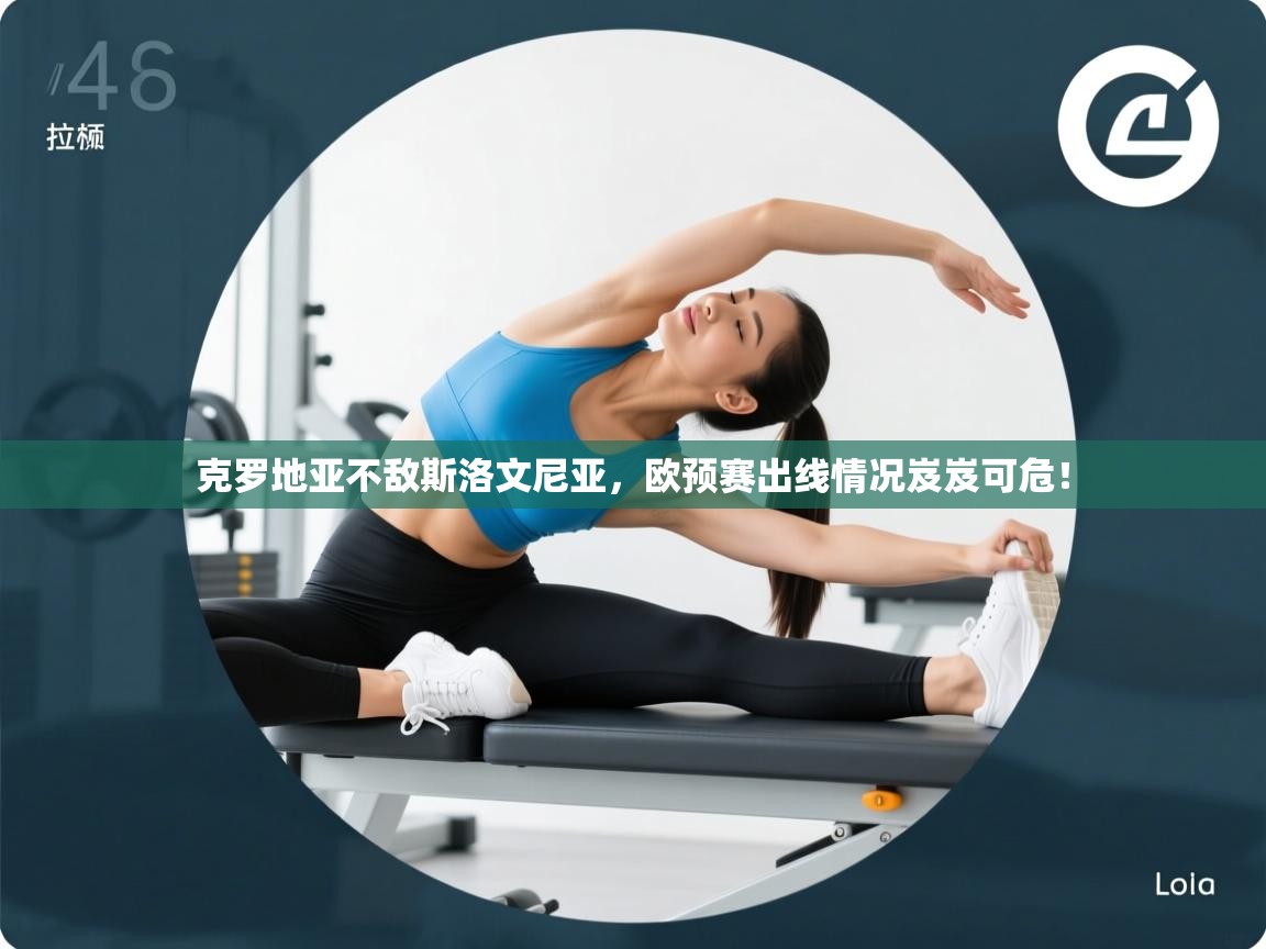 -克罗地亚不敌斯洛文尼亚,欧预赛出线情况岌岌可危! 第2张