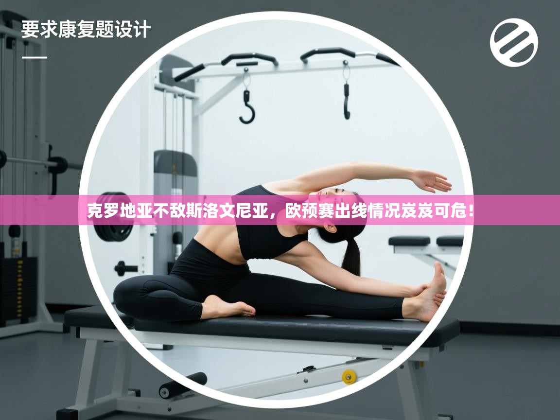 -克罗地亚不敌斯洛文尼亚,欧预赛出线情况岌岌可危! 第3张