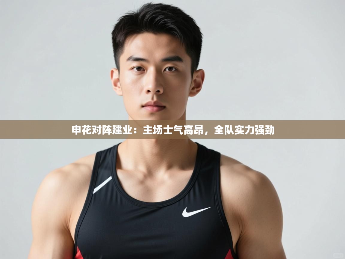 开云体育app下载安卓-申花对阵建业:主场士气高昂,全队实力强劲 第1张