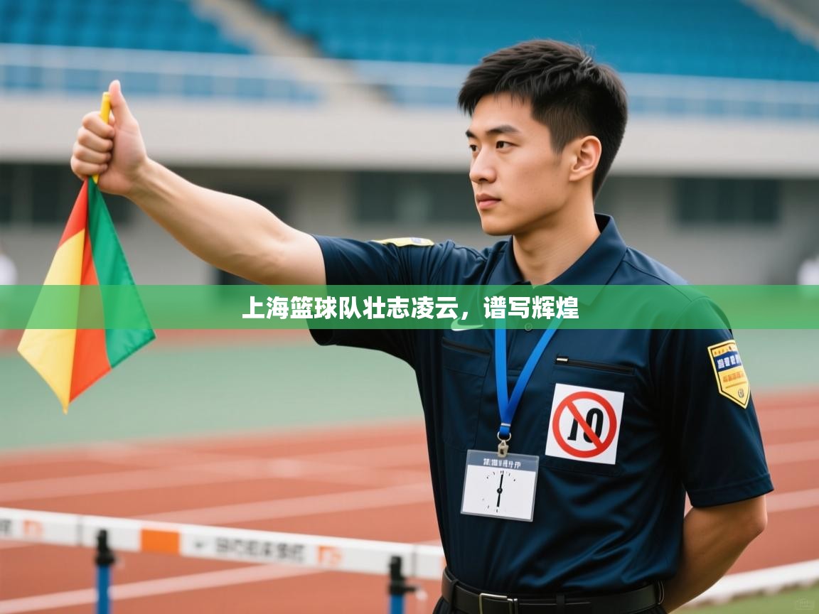 开云体育app官网下载地址-上海篮球队壮志凌云,谱写辉煌 第1张