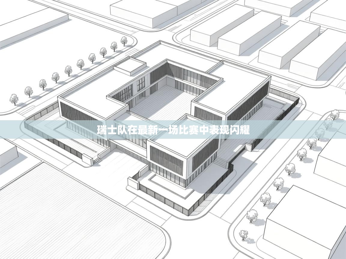 开云体育在线观看-瑞士队在最新一场比赛中表现闪耀 第3张