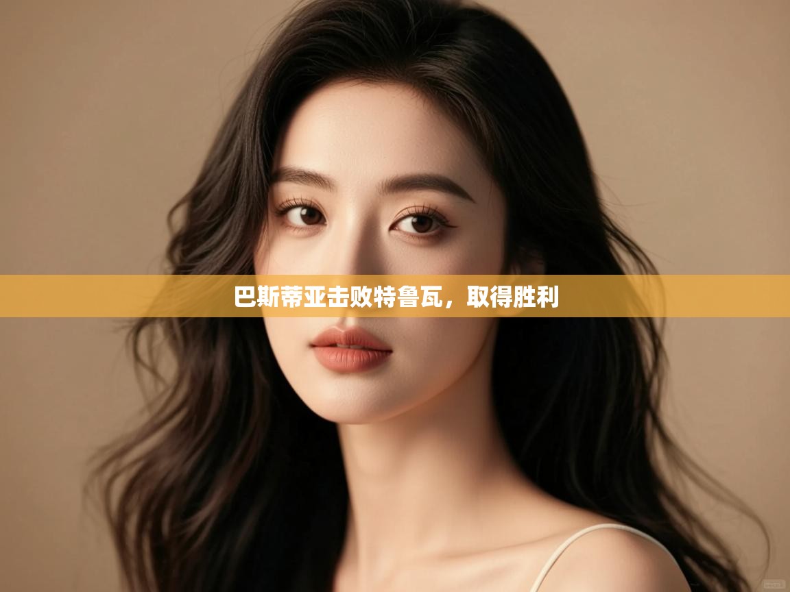 开云体育入口客服-巴斯蒂亚击败特鲁瓦，取得胜利