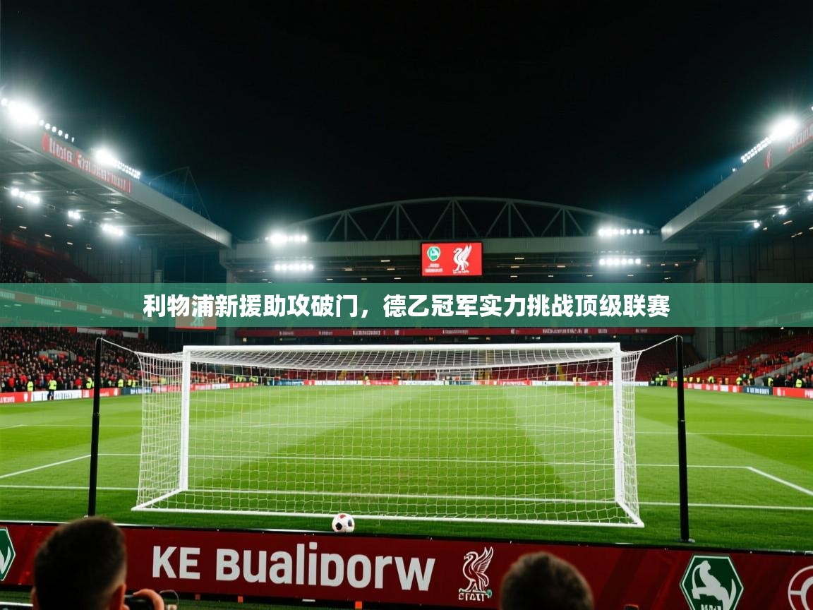 开云体育在线登录-利物浦新援助攻破门,德乙冠军实力挑战顶级联赛 第1张