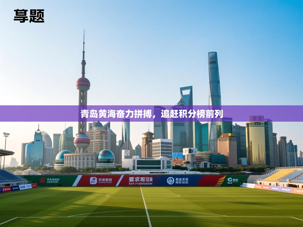 开云kaiyun体育app入口登录官网-青岛黄海奋力拼搏,追赶积分榜前列 第1张