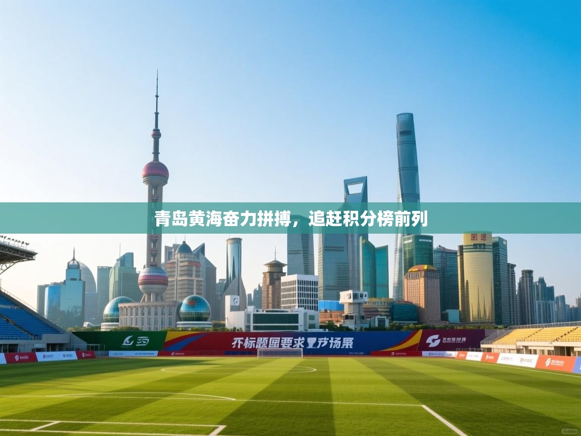 开云kaiyun体育app入口登录官网-青岛黄海奋力拼搏,追赶积分榜前列 第3张