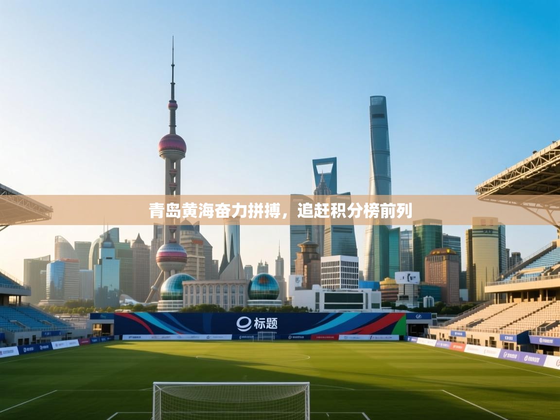 开云kaiyun体育app入口登录官网-青岛黄海奋力拼搏,追赶积分榜前列 第4张