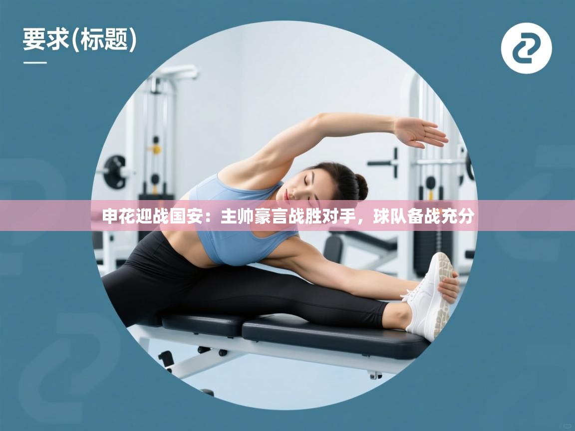 开云体育app在线-申花迎战国安:主帅豪言战胜对手,球队备战充分 第2张