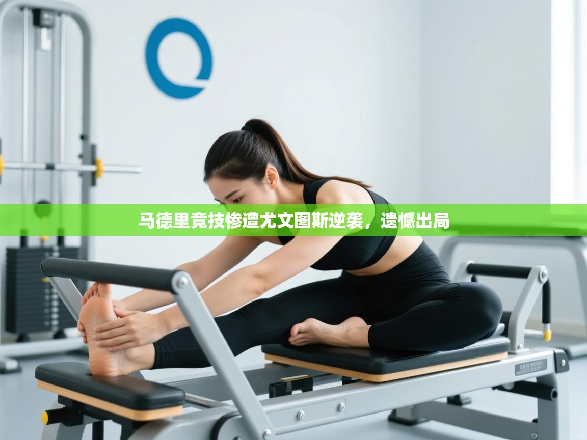 开云体育直播-马德里竞技惨遭尤文图斯逆袭,遗憾出局 第4张