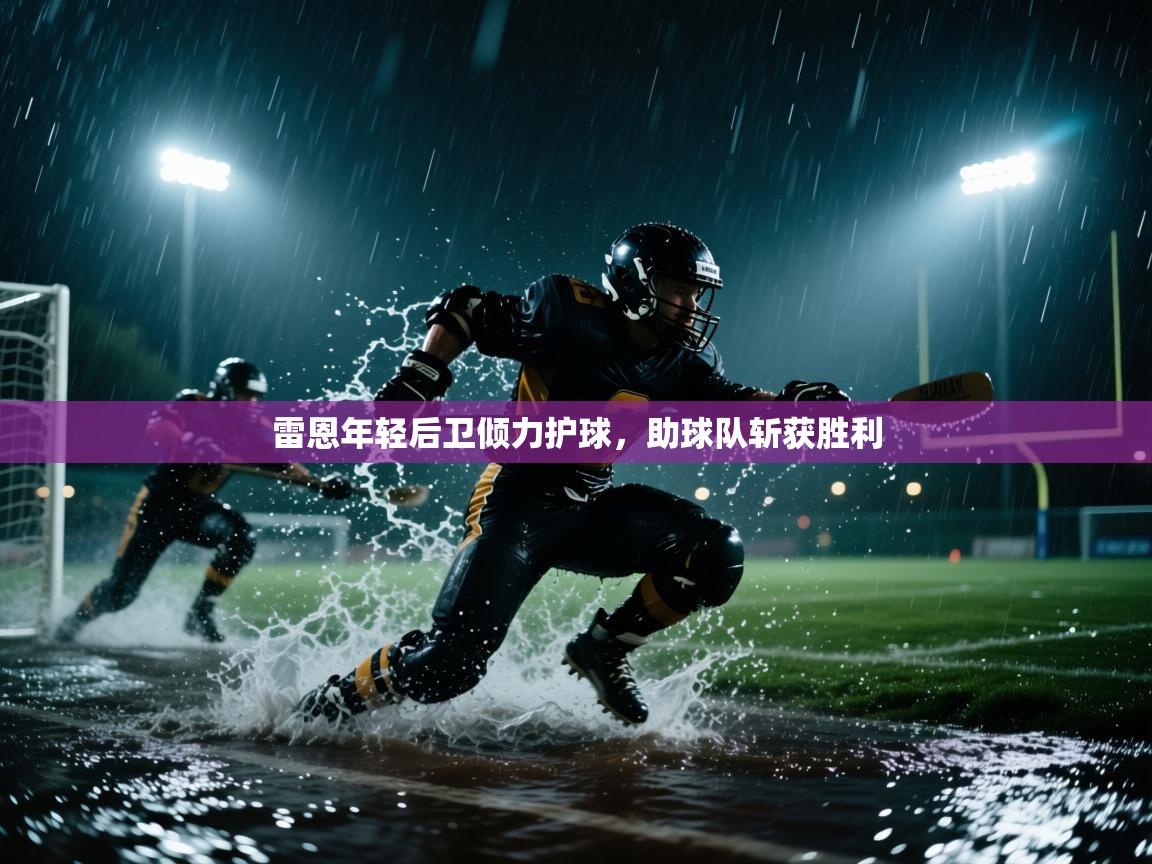 开云体育app在线-雷恩年轻后卫倾力护球,助球队斩获胜利 第2张