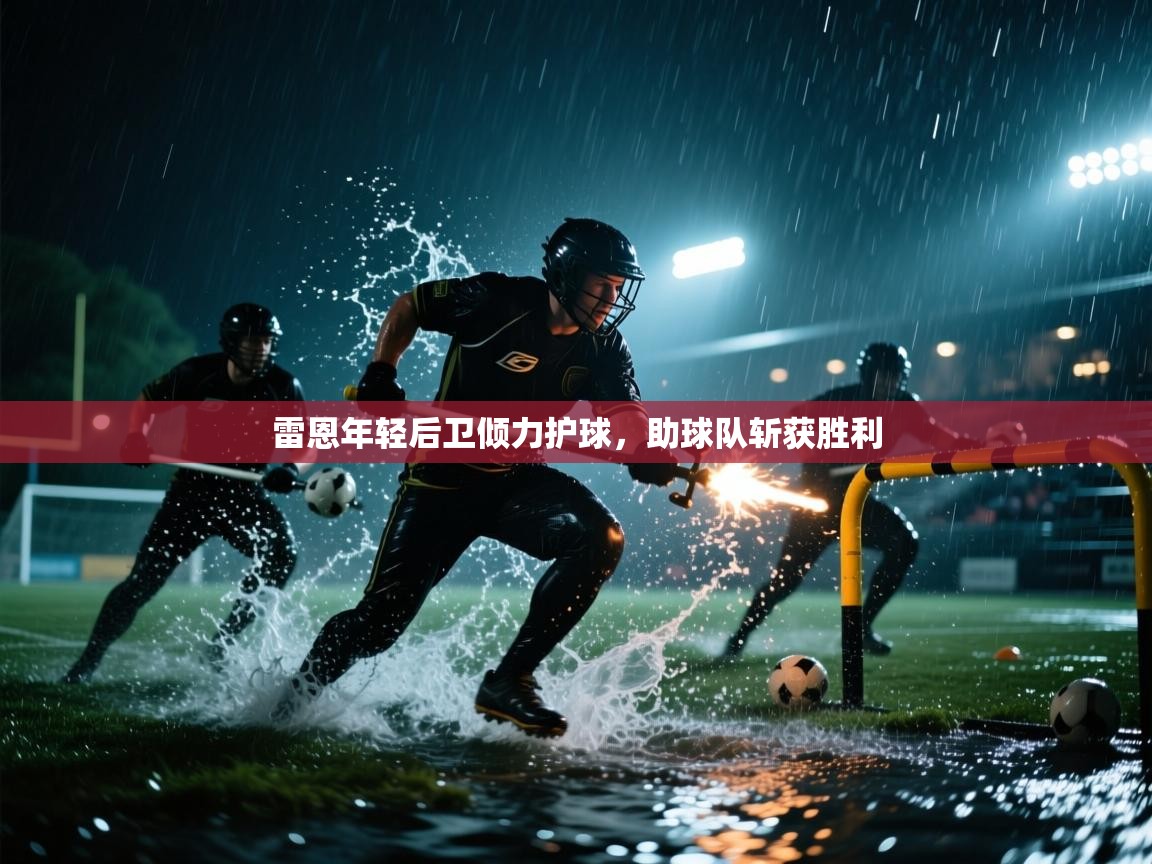 开云体育app在线-雷恩年轻后卫倾力护球,助球队斩获胜利 第4张