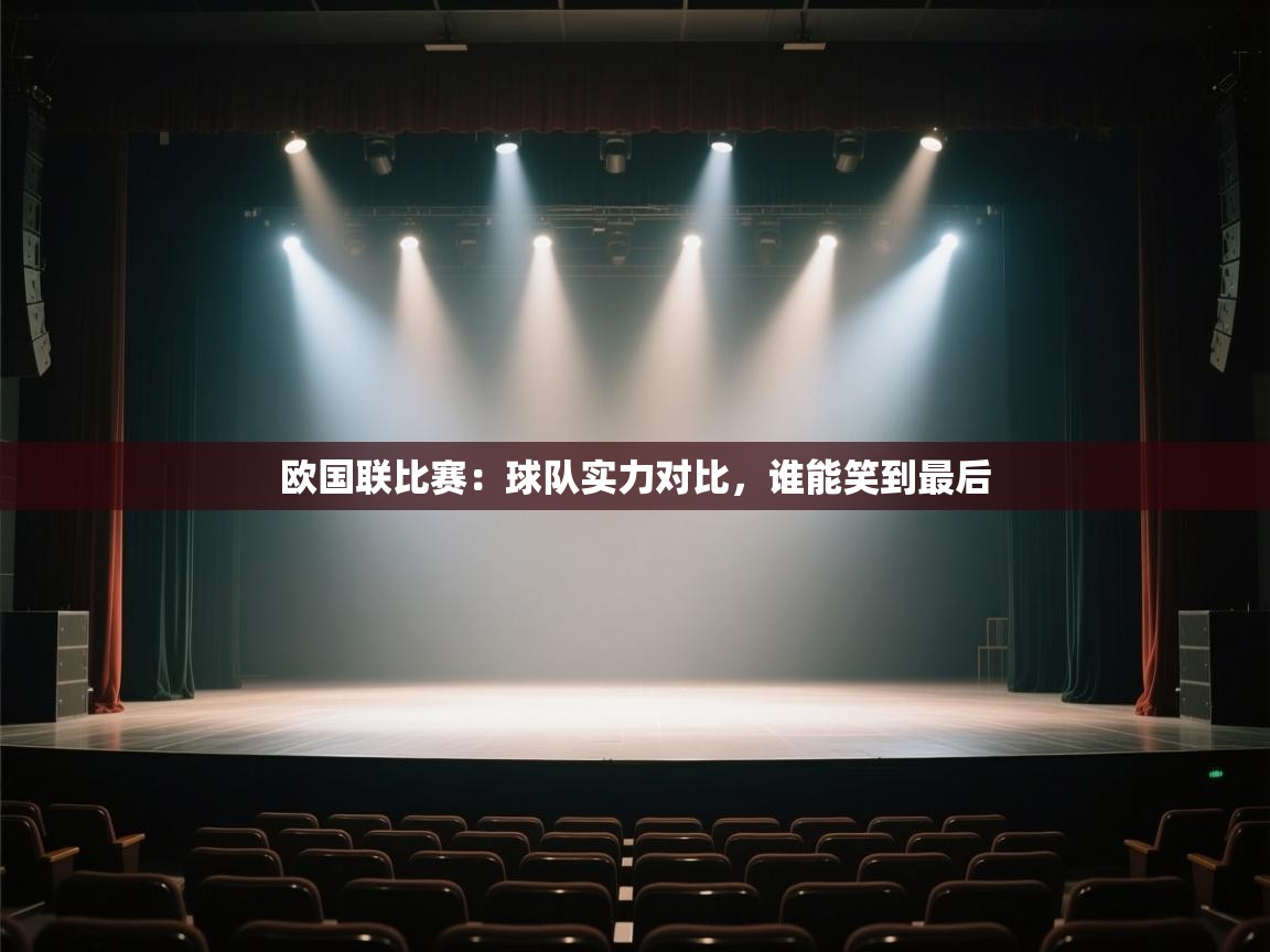 开云体育版本更新日志2025-欧国联比赛:球队实力对比,谁能笑到最后 第1张