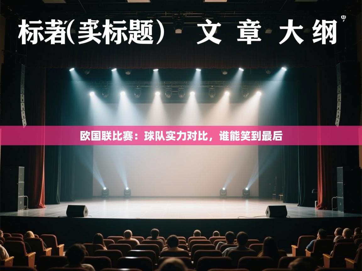 开云体育版本更新日志2025-欧国联比赛:球队实力对比,谁能笑到最后 第2张