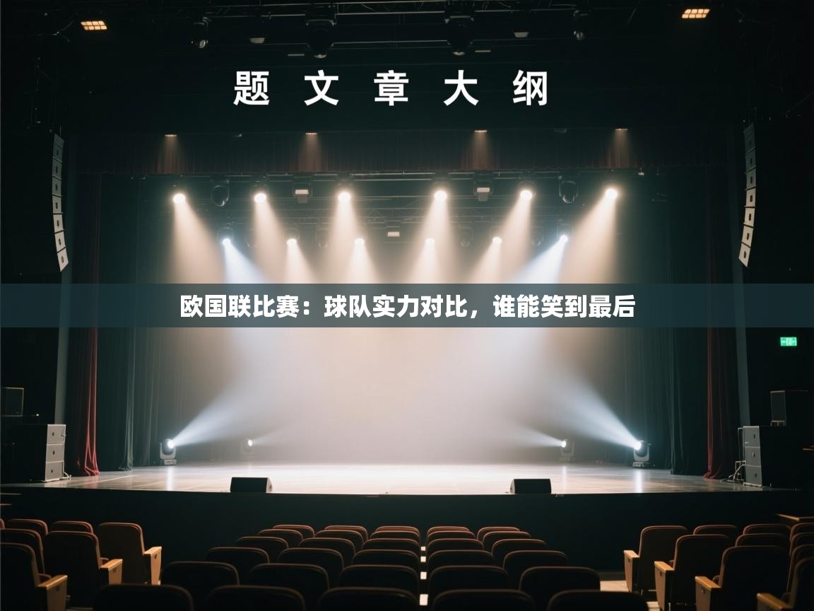 开云体育版本更新日志2025-欧国联比赛:球队实力对比,谁能笑到最后 第4张