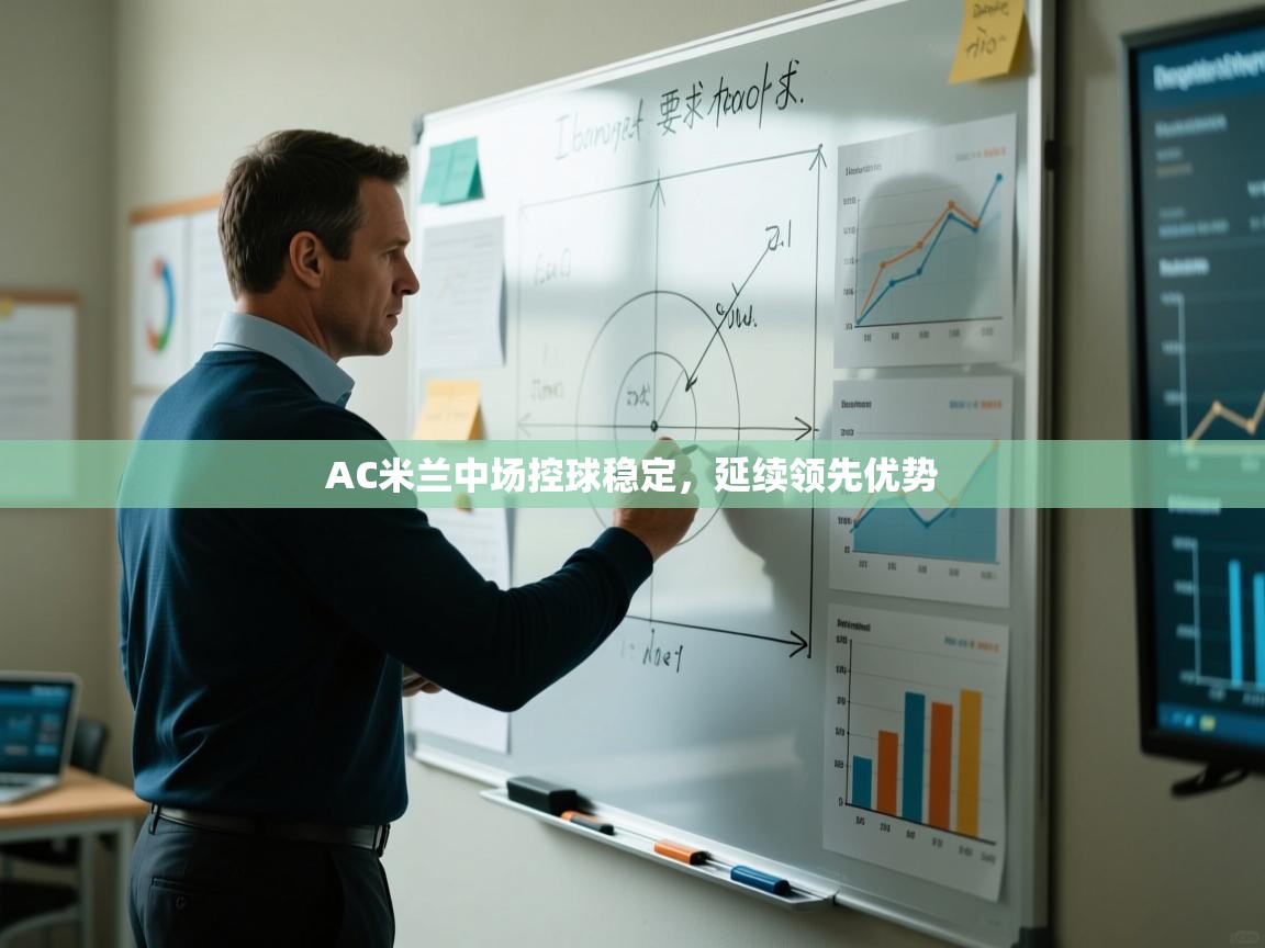 开云体育实名认证入口-AC米兰中场控球稳定,延续领先优势 第2张