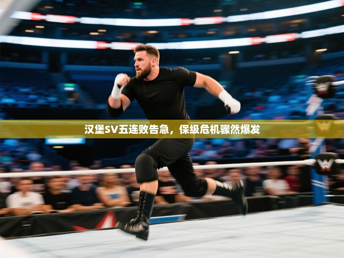 云开体育官网入口-汉堡SV五连败告急,保级危机骤然爆发 第4张
