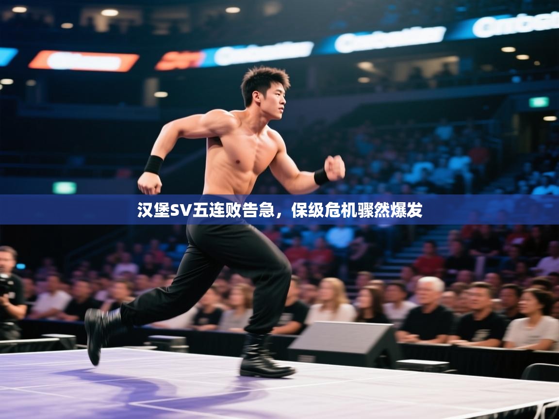 云开体育官网入口-汉堡SV五连败告急,保级危机骤然爆发 第3张