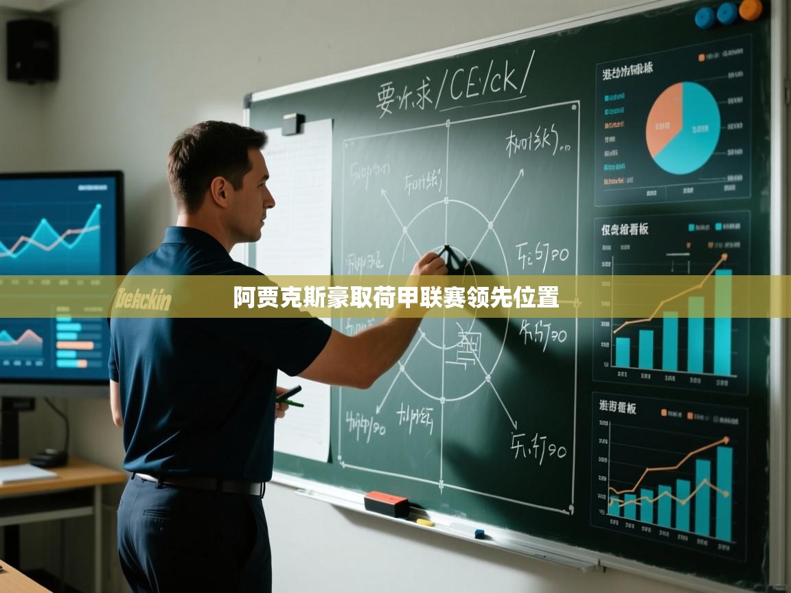 开云体育版本更新日志2025-阿贾克斯豪取荷甲联赛领先位置 第2张