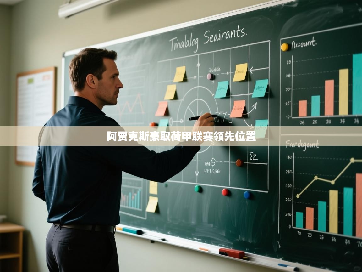 开云体育版本更新日志2025-阿贾克斯豪取荷甲联赛领先位置 第1张