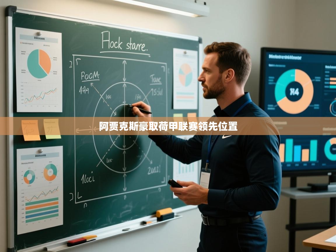 开云体育版本更新日志2025-阿贾克斯豪取荷甲联赛领先位置 第3张