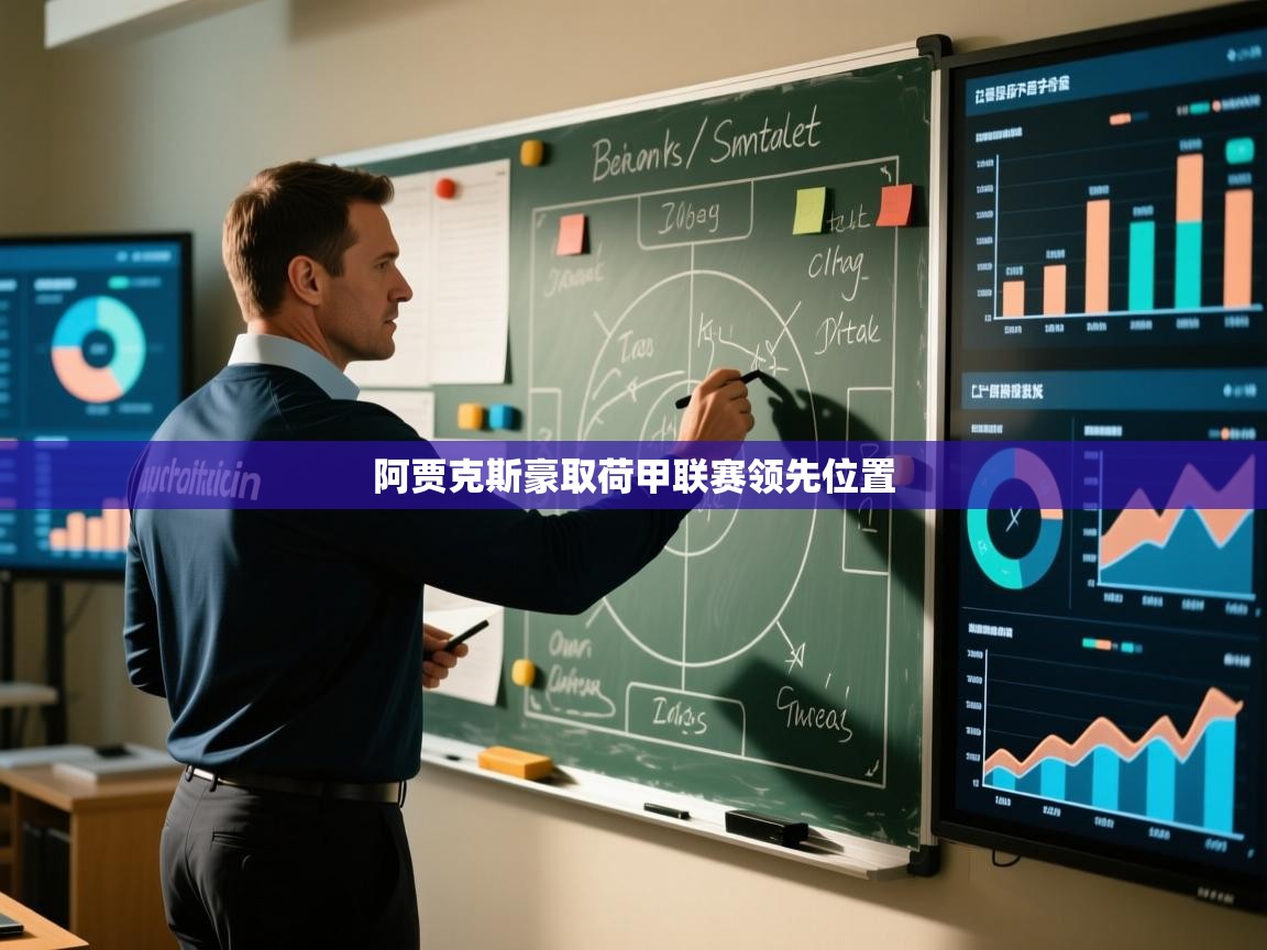 开云体育版本更新日志2025-阿贾克斯豪取荷甲联赛领先位置 第4张