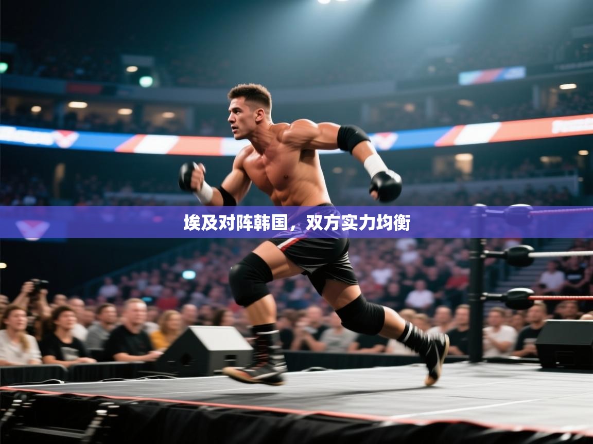 开云体育在线下载-埃及对阵韩国,双方实力均衡 第2张