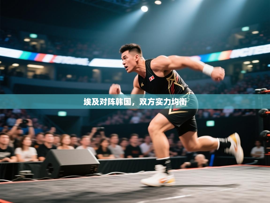 开云体育在线下载-埃及对阵韩国,双方实力均衡 第3张