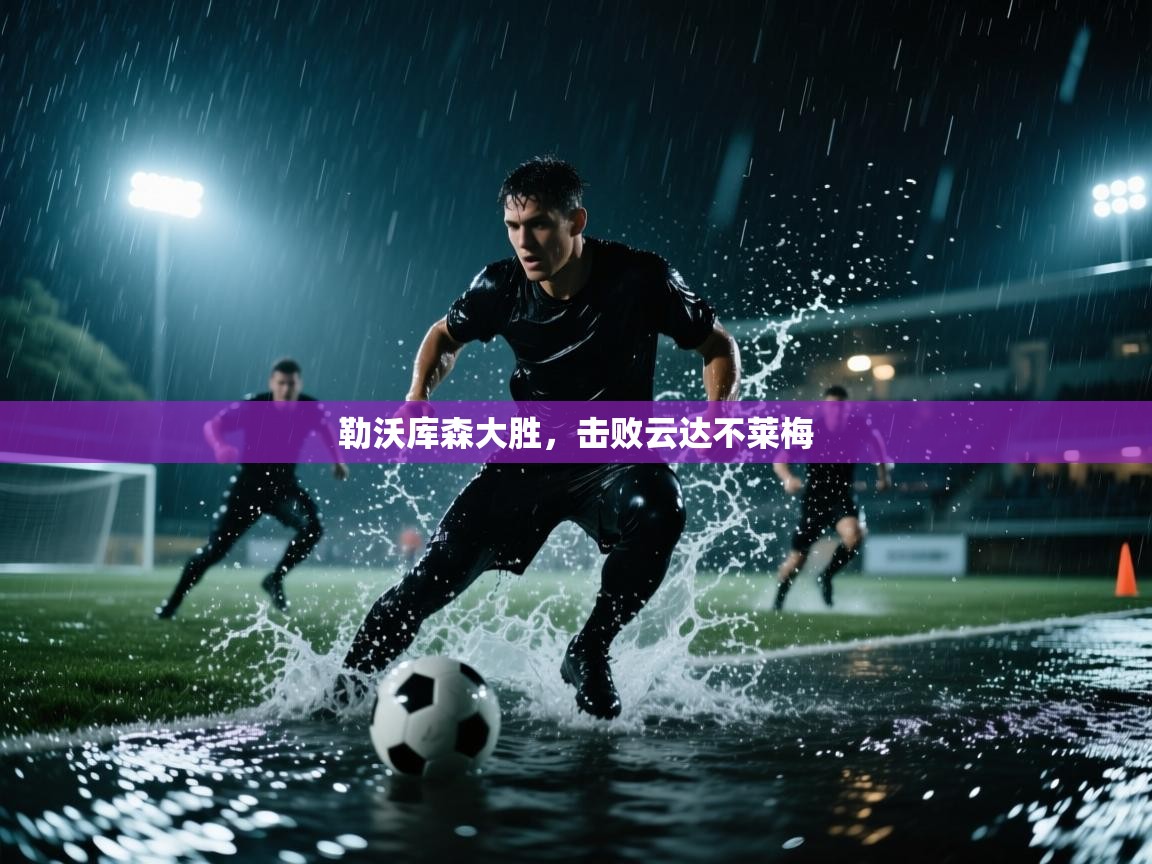 开云体育app官网-勒沃库森大胜,击败云达不莱梅 第1张