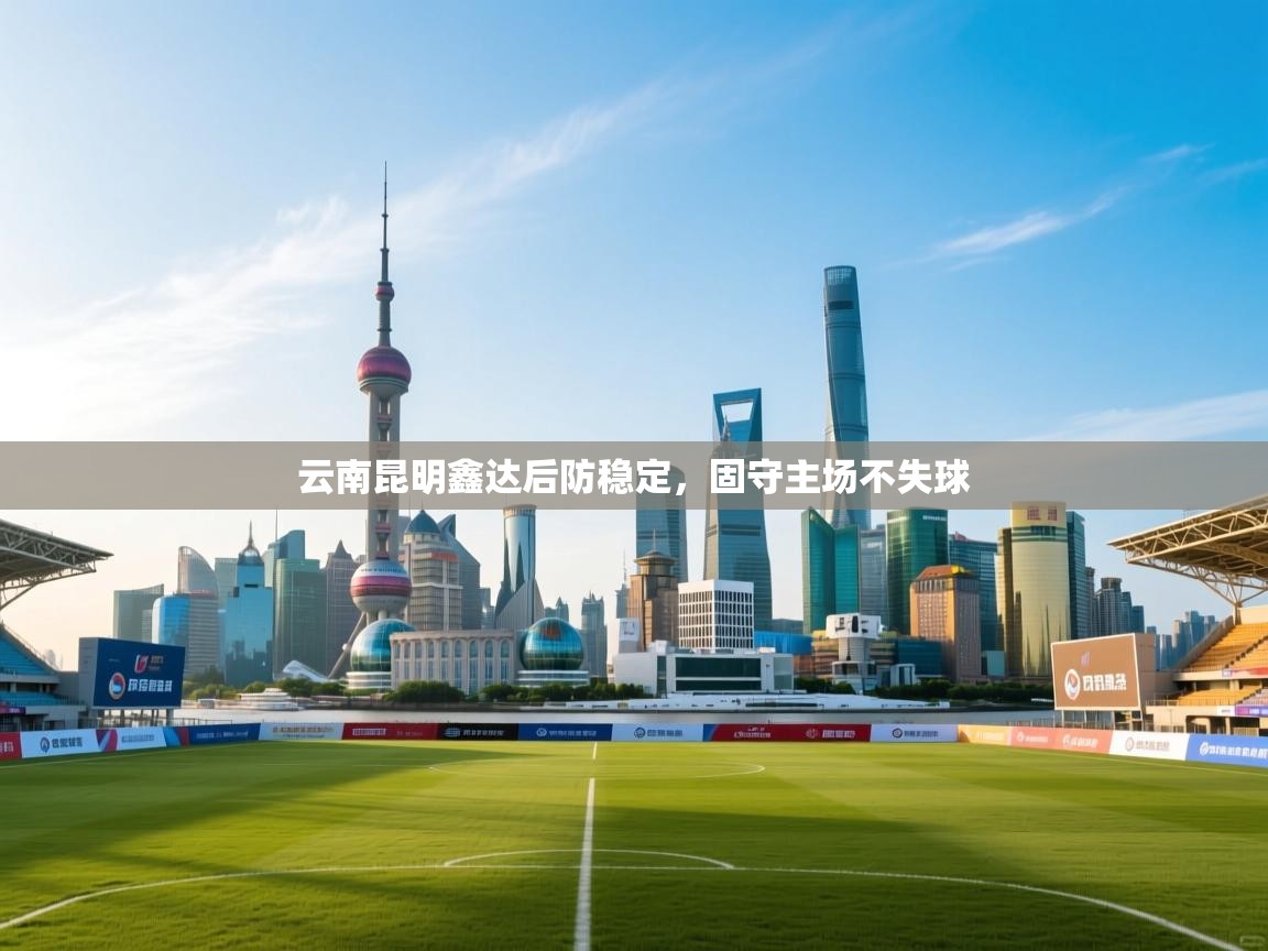 开云体育夜间模式开启-云南昆明鑫达后防稳定,固守主场不失球 第2张