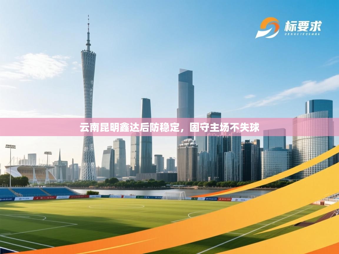 开云体育夜间模式开启-云南昆明鑫达后防稳定,固守主场不失球 第3张