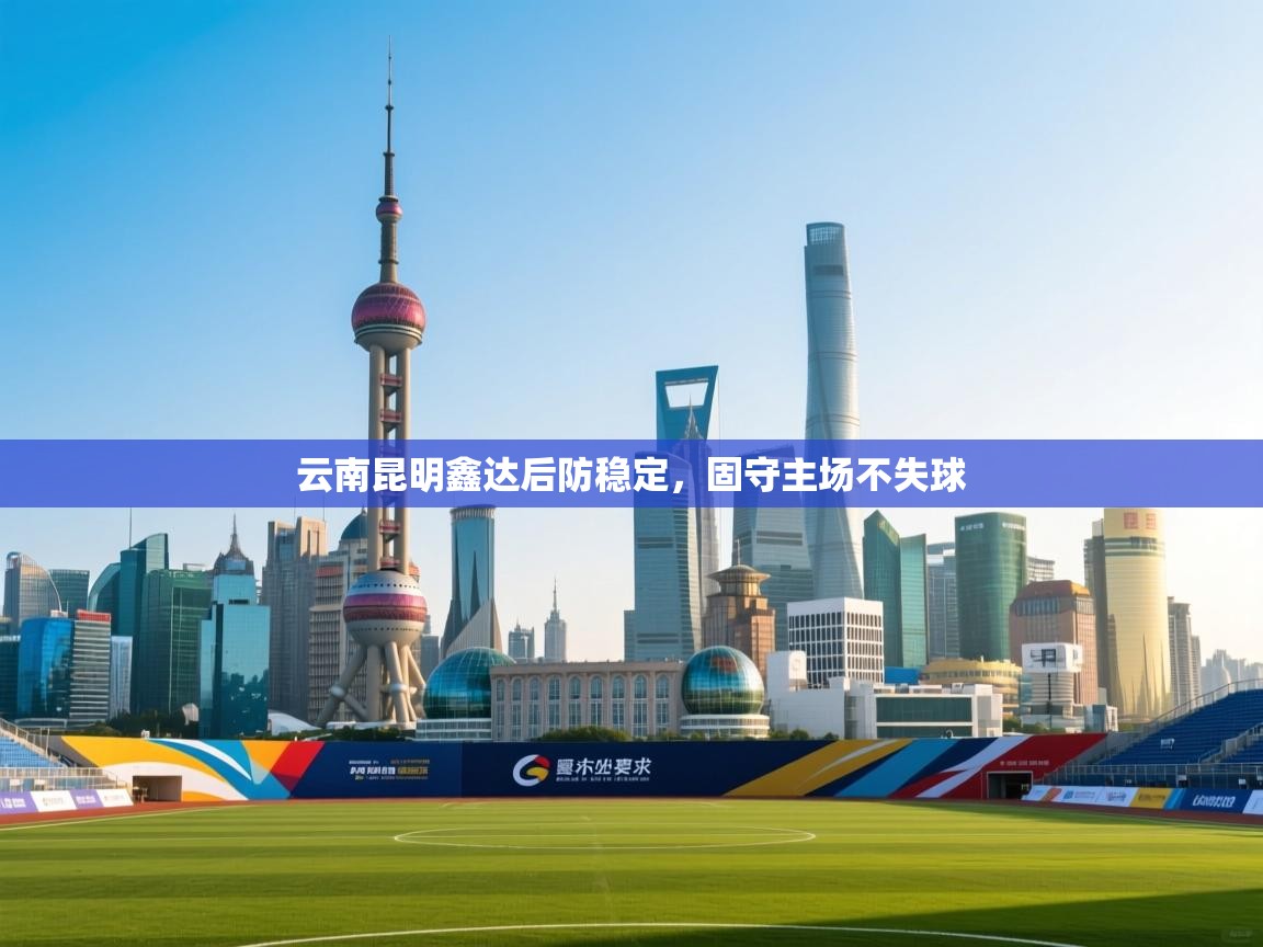 开云体育夜间模式开启-云南昆明鑫达后防稳定,固守主场不失球 第4张