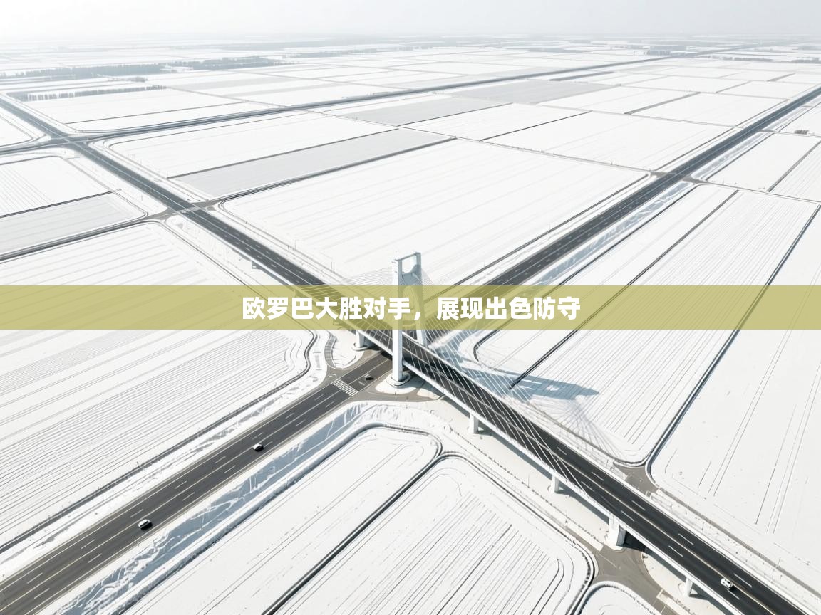 开云体育VIP权益说明-欧罗巴大胜对手,展现出色防守 第1张