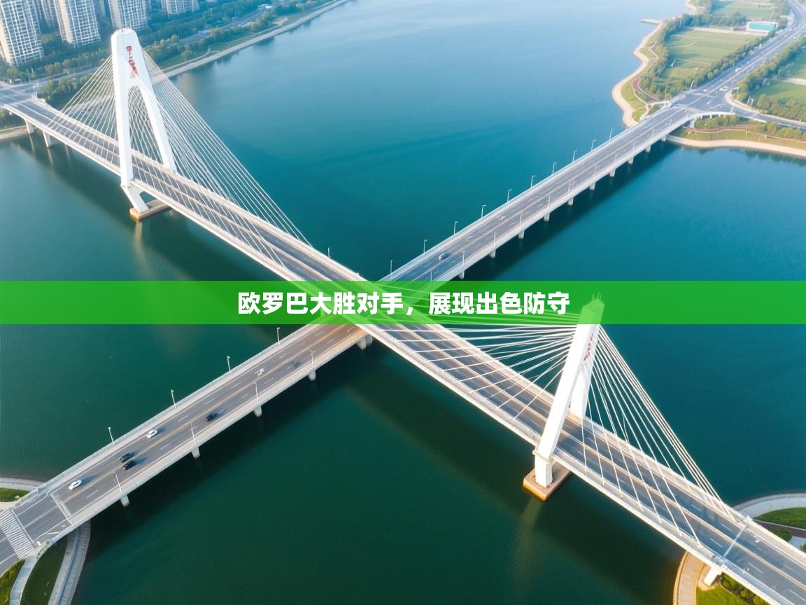 开云体育VIP权益说明-欧罗巴大胜对手,展现出色防守 第2张