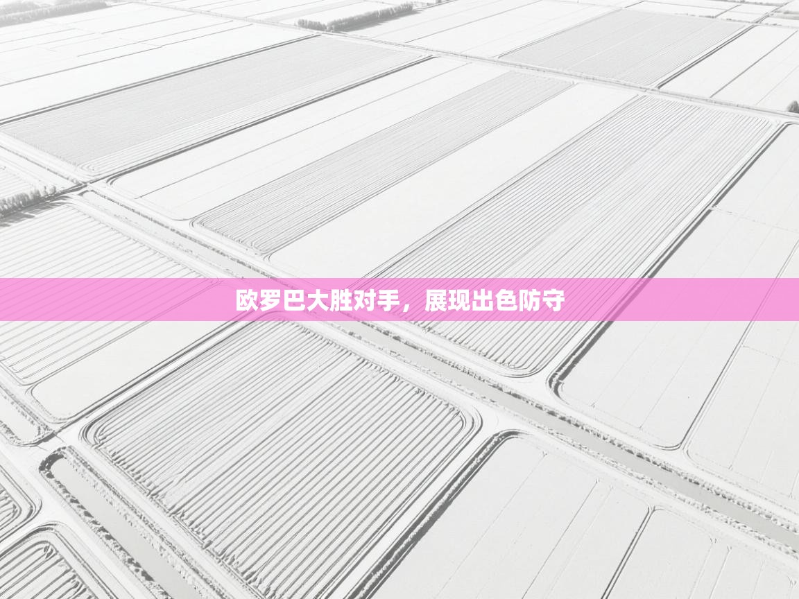 开云体育VIP权益说明-欧罗巴大胜对手,展现出色防守 第3张