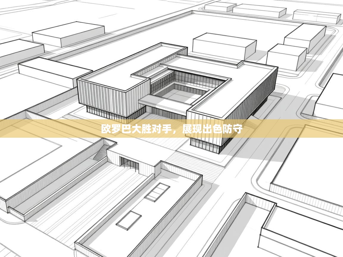 开云体育VIP权益说明-欧罗巴大胜对手,展现出色防守 第4张