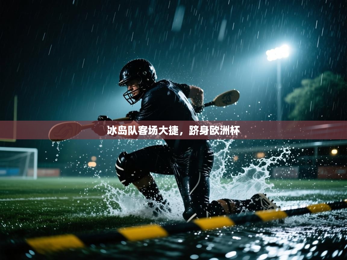 开云平台-冰岛队客场大捷,跻身欧洲杯 第1张