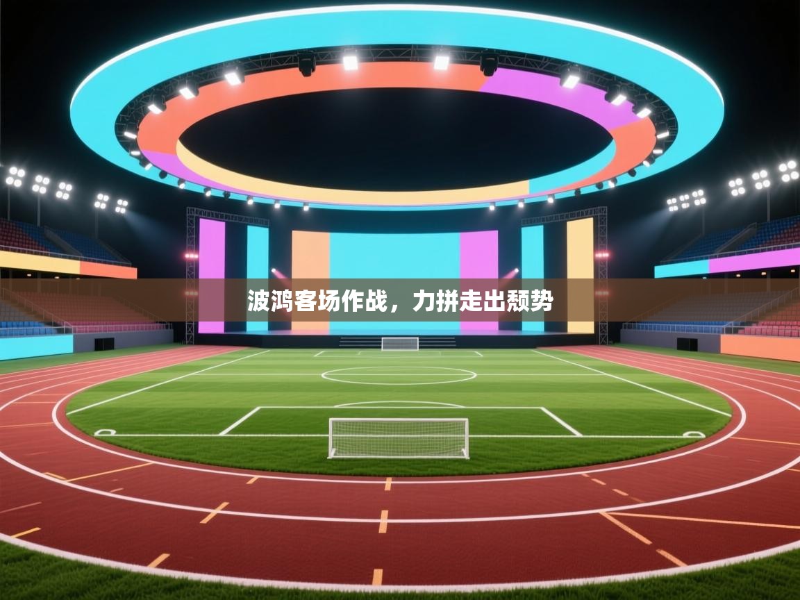 开云体育app网页版入口-波鸿客场作战,力拼走出颓势 第1张