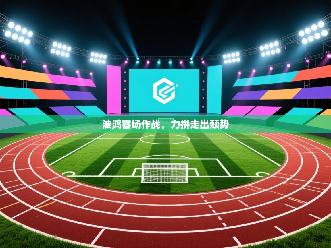 开云体育app网页版入口-波鸿客场作战,力拼走出颓势 第2张